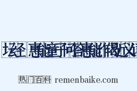 坛经·惠能童子问答惠能作偈近义词是什么意思的图片